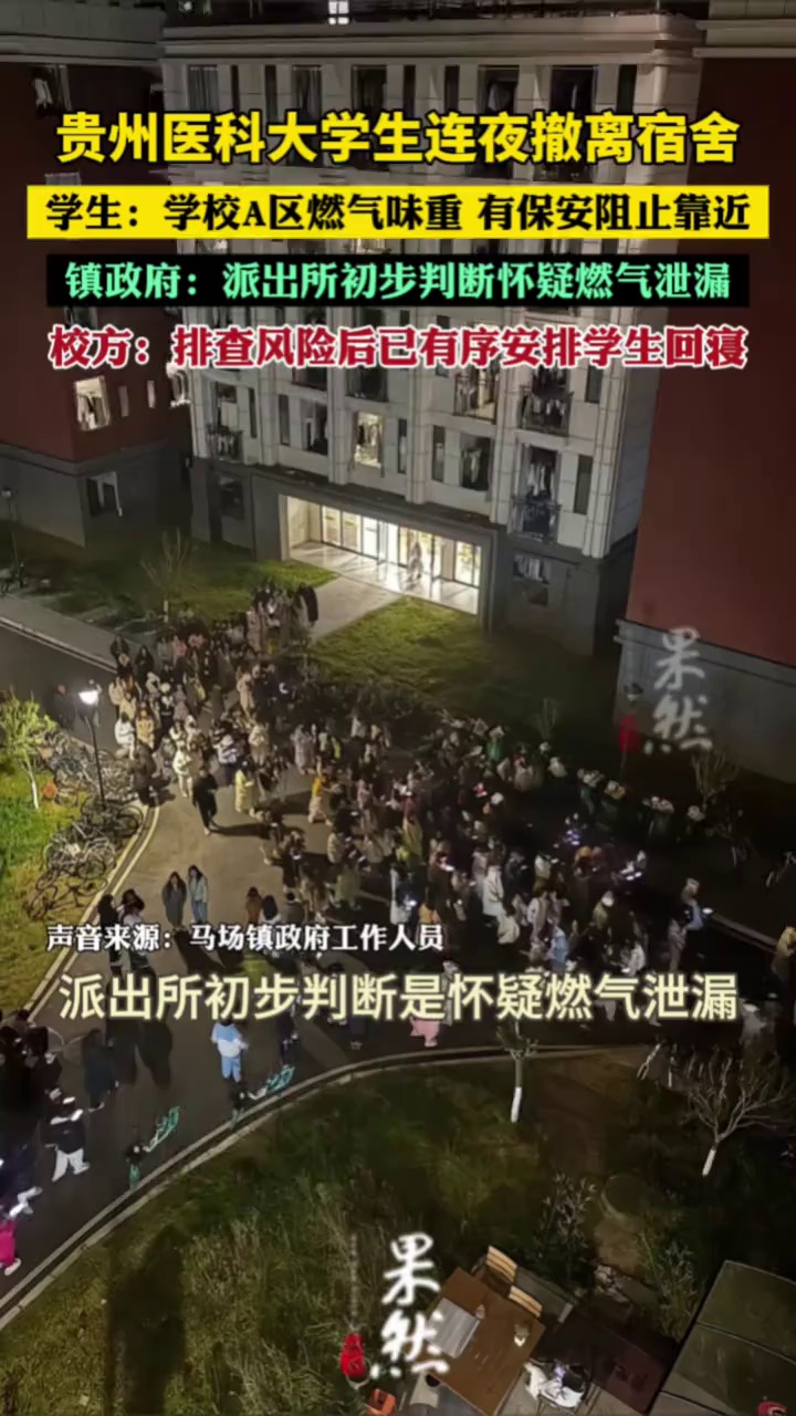 贵州医科大学生连夜撤离宿舍