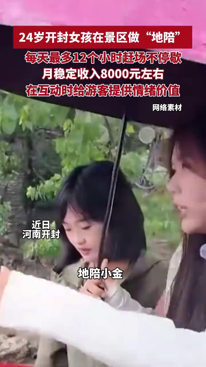 24岁开封女孩在景区做“地陪”，每天最多12个小时赶场不停歇，月稳定收入8000元左右