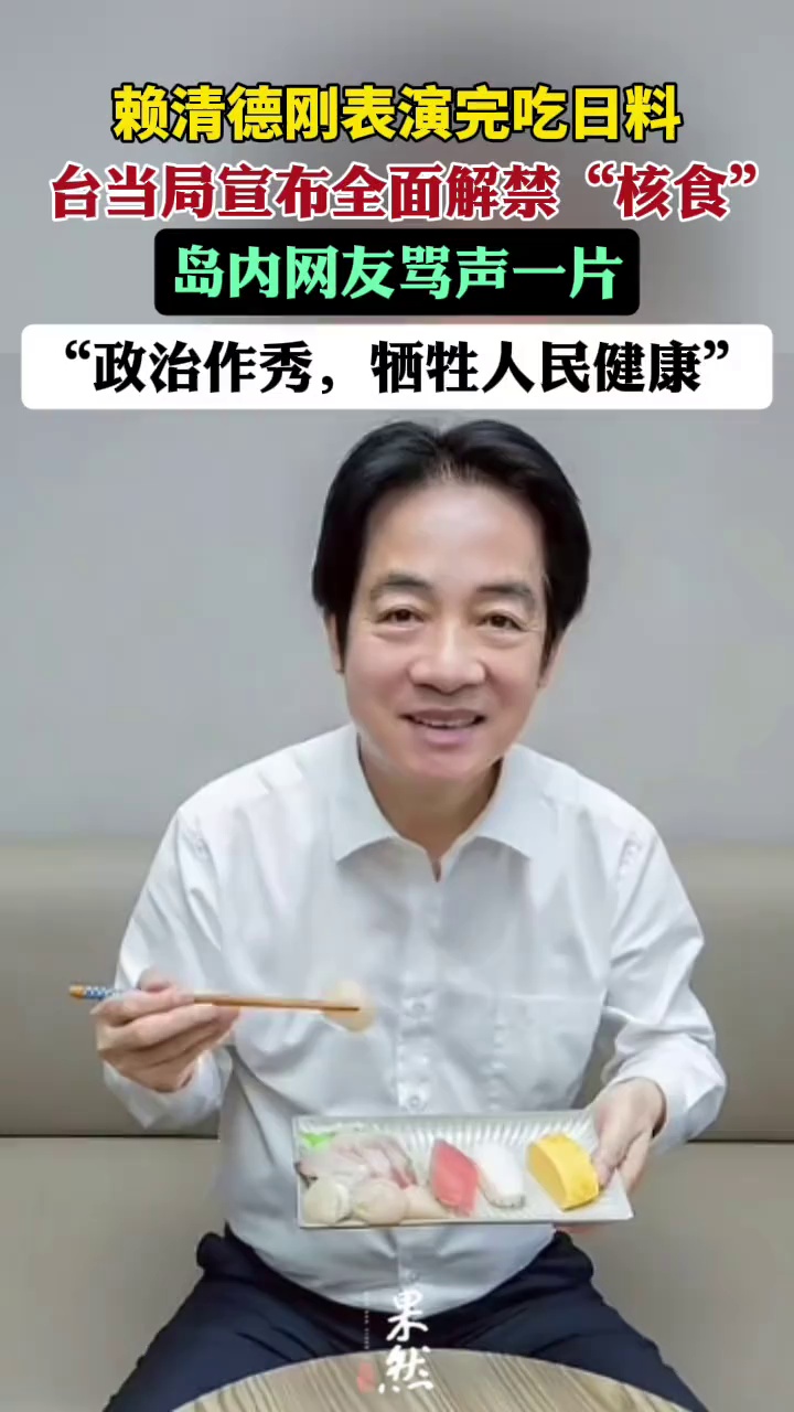 赖清德刚表演完吃日料，台当局宣布全面解禁“核食”，岛内网友骂声一片。