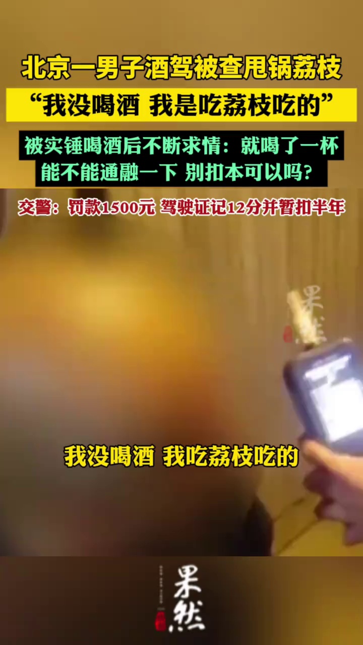 北京一男子酒驾被查甩锅荔枝（北京时间）