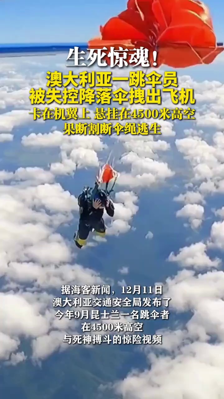 澳大利亚一跳伞员被失控降落伞拽出飞机卡在机翼上，悬挂在4500米高空，果断割断伞绳逃生