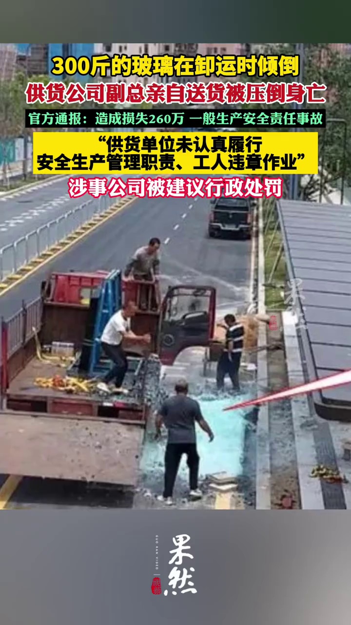 公司副总亲自送货被压倒身亡！官方通报：造成损失260万元（南方都市报）