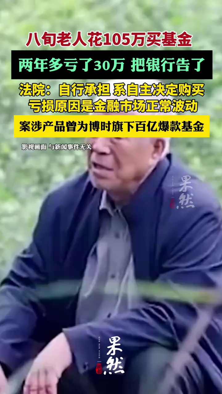 8旬老人105万买基金亏30万状告银行被驳回（红星新闻）