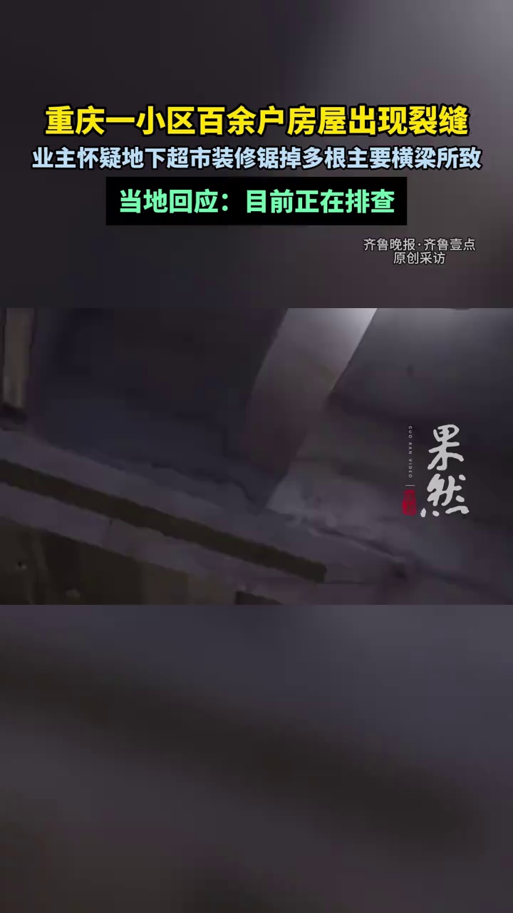 重庆一小区百余户房屋出现裂缝
业主怀疑地下超市装修锯掉多根主要横梁所致
当地回应：目前正在排查（原创）