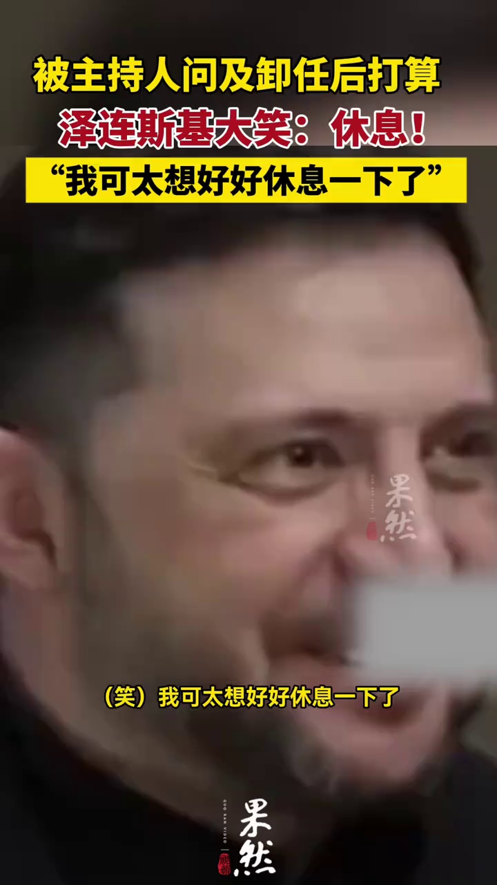 泽连斯基被问及卸任后打算：休息！我可太想好好休息一下了