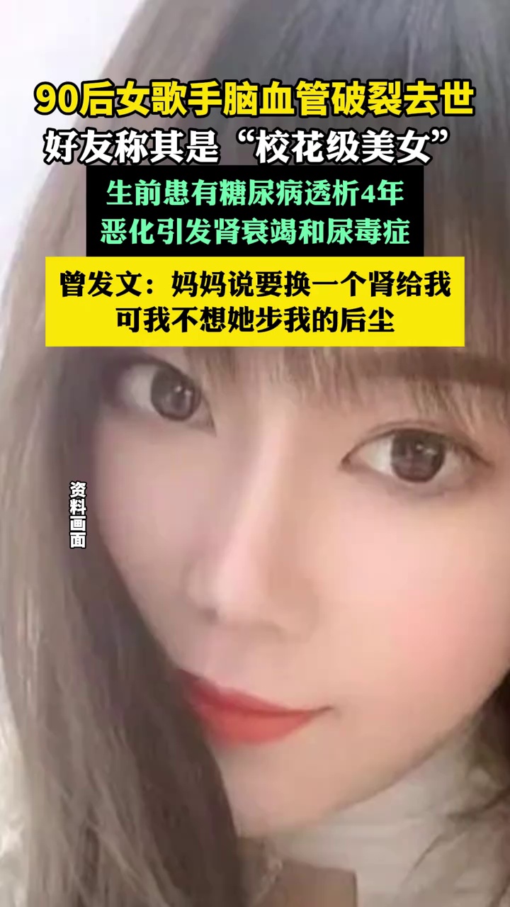 90后女歌手脑血管破裂去世(大象新闻）