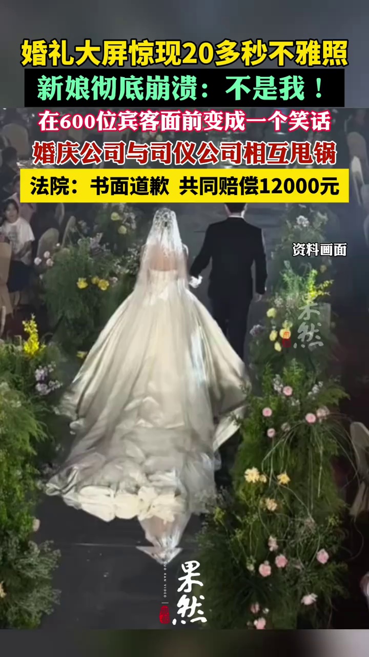 婚礼大屏惊现20多秒不雅照，法院判定婚庆、司仪公司共同赔偿12000元。（红星新闻）
