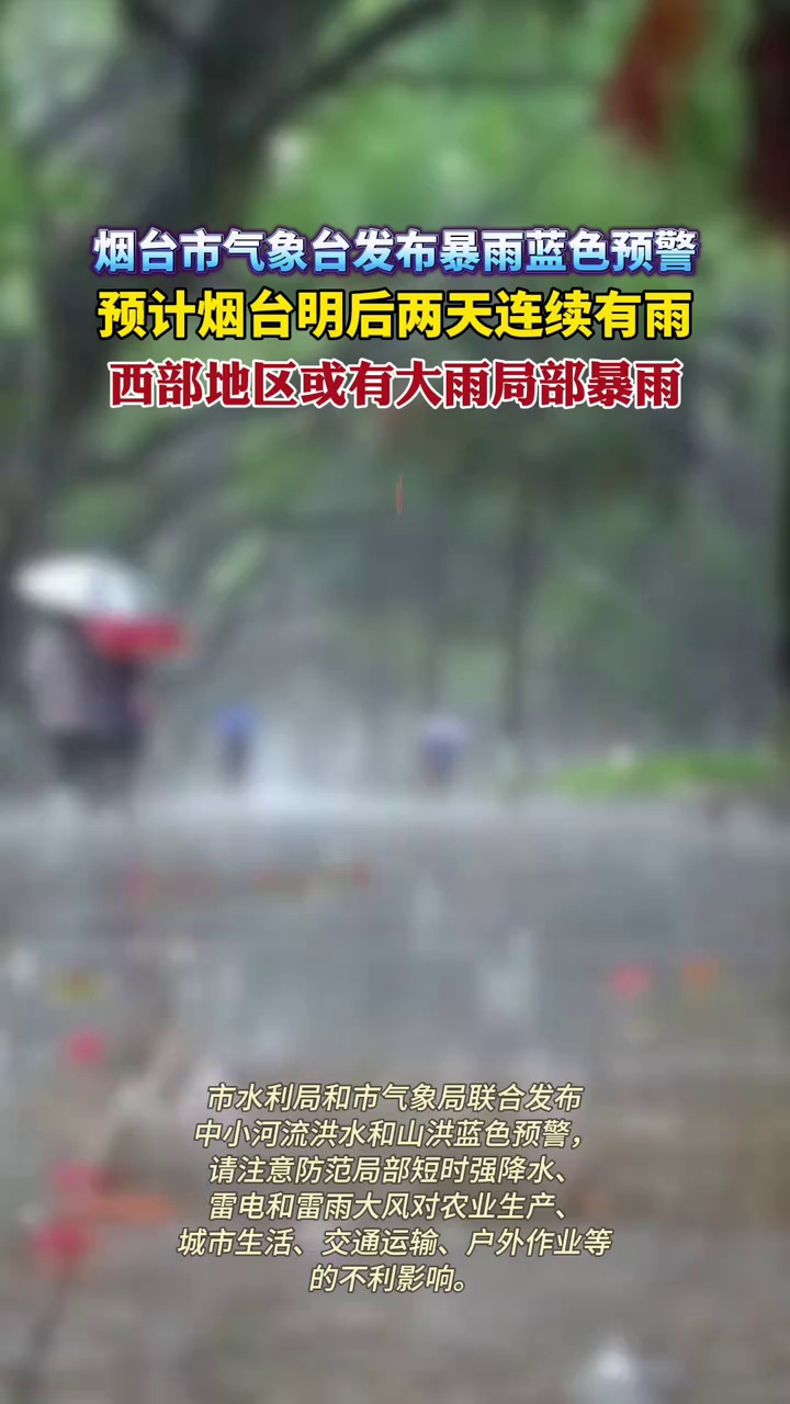 暴雨蓝色预警！预计烟台明后两天连续有雨，西部地区或有大雨局部暴雨