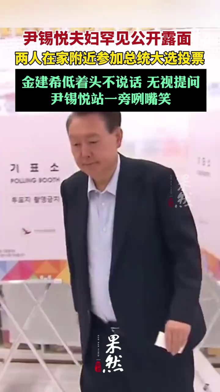 尹锡悦夫妇罕见公开露面：金建希低着头不说话 尹锡悦站一旁咧嘴笑（海客新闻）
