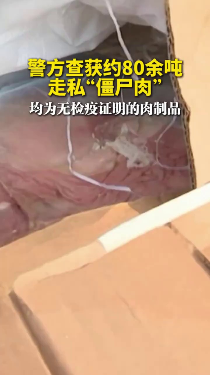 警方查获约80余吨走私“僵尸肉”，均为无检疫证明的肉制品