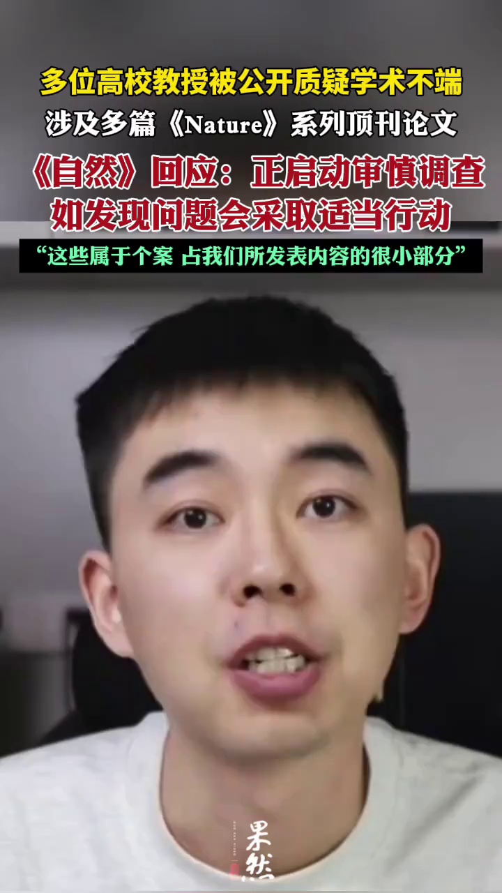 全球顶级学术期刊《自然》：正对近期被质疑论文启动审慎调查，如发现问题会采取适当行动