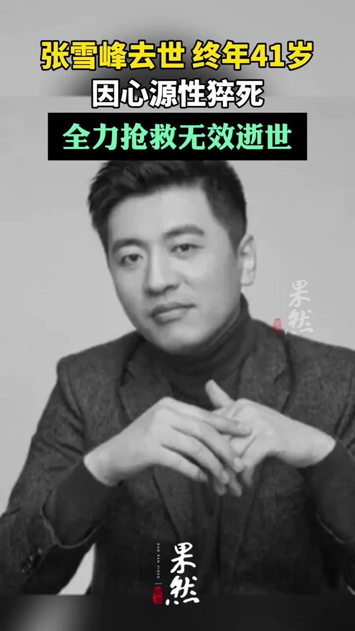 张雪峰去世，终年41岁