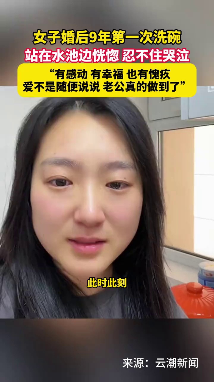 女子婚后9年第一次洗碗，站在水池边恍惚，忍不住哭泣“爱不是随便说说，老公真的做到了”