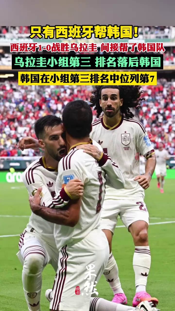 只有西班牙帮韩国 西班牙1-0战胜乌拉圭，间接帮了韩国队