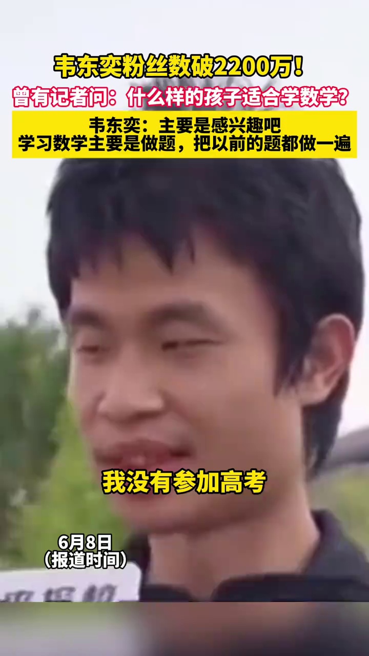 韦东奕粉丝数破2200万！曾有记者问：什么样的孩子适合学数学？韦东奕：主要是感兴趣吧