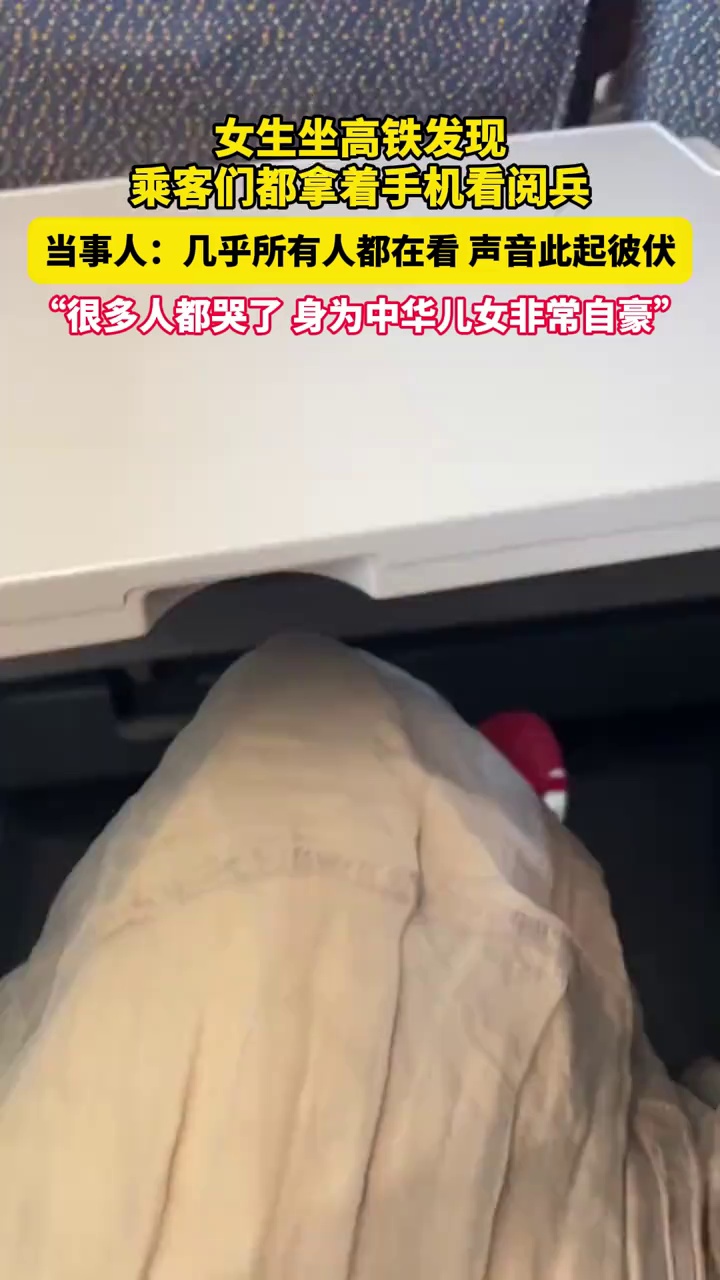 女生坐高铁发现乘客们都拿着手机看阅兵：几乎所有人都在看，很多人都哭了
