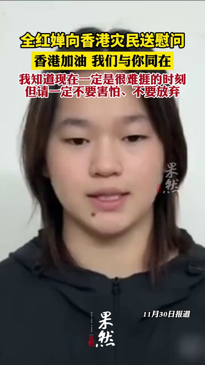 全红婵等向大埔灾民送慰问：香港加油，我们与你同在！