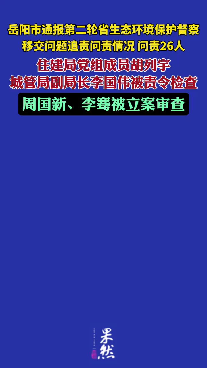胡列宇、李国伟被责令检查，周国新、李骞被立案审查，岳阳问责26人（政事儿）