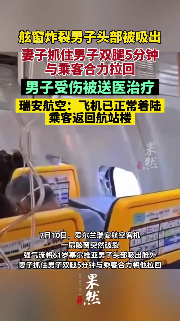 舷窗炸裂，乘客头部被吸出，妻子抓住男子双腿5分钟与乘客合力将他拉回。