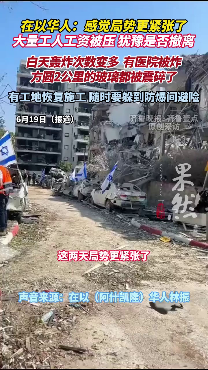 6月19日，在以华人林振告诉齐鲁晚报记者，他身边有大量在以华人工资被压，大家都在犹豫是否撤离。他所在的工地已恢复施工，随时要躲到防爆间避险。在以华人宁先生告诉记者，现在白天轰炸更为频繁，当日白天有医院被炸。
