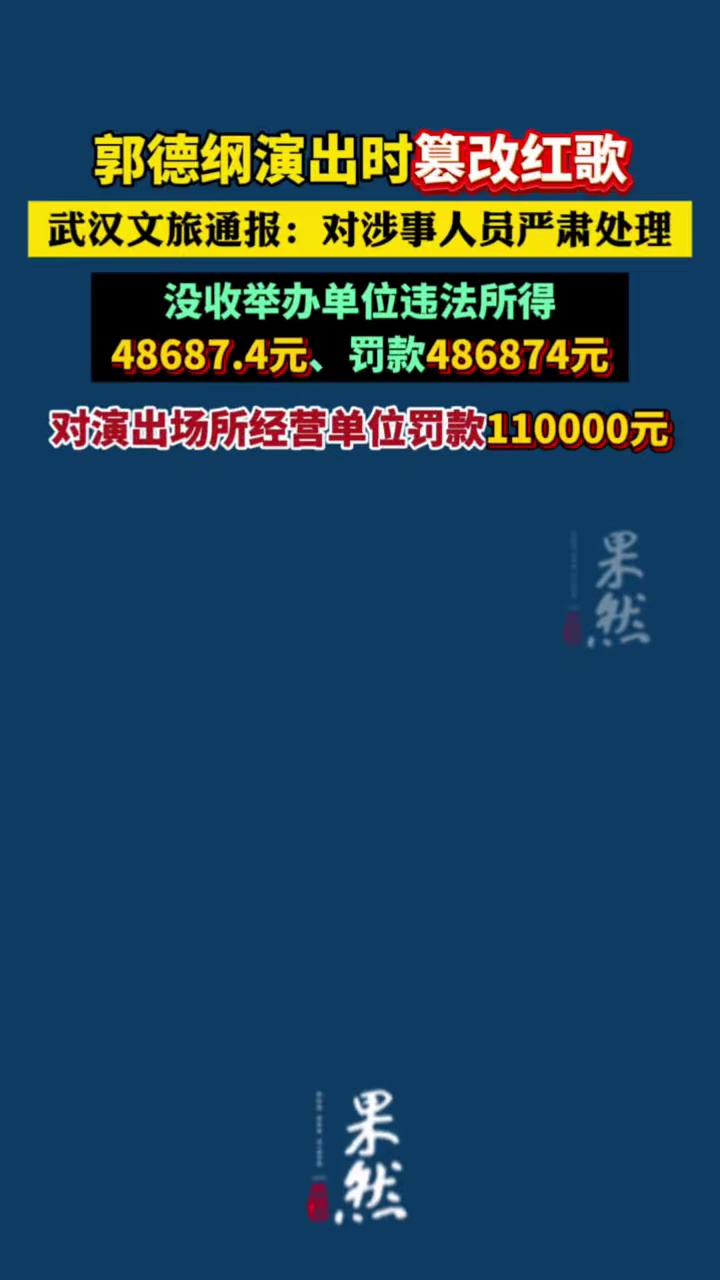 郭德纲演出篡改抗战歌曲《弹起我心爱的土琵琶》，武汉文旅通报：没收举办单位违法所得48687.4元、罚款486874元；对演出场所经营单位罚款110000元