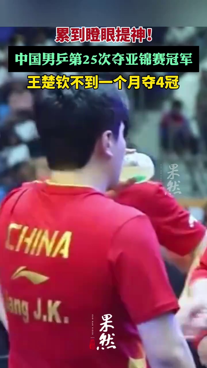 王楚钦累到瞪眼提神！亚锦赛国乒男团夺金（北京时间、人民日报）