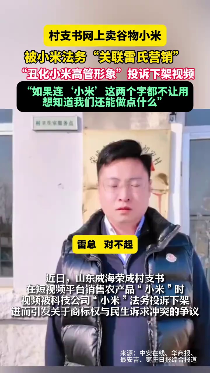 村支书网上卖谷物小米，被科技公司“小米”法务投诉下架视频