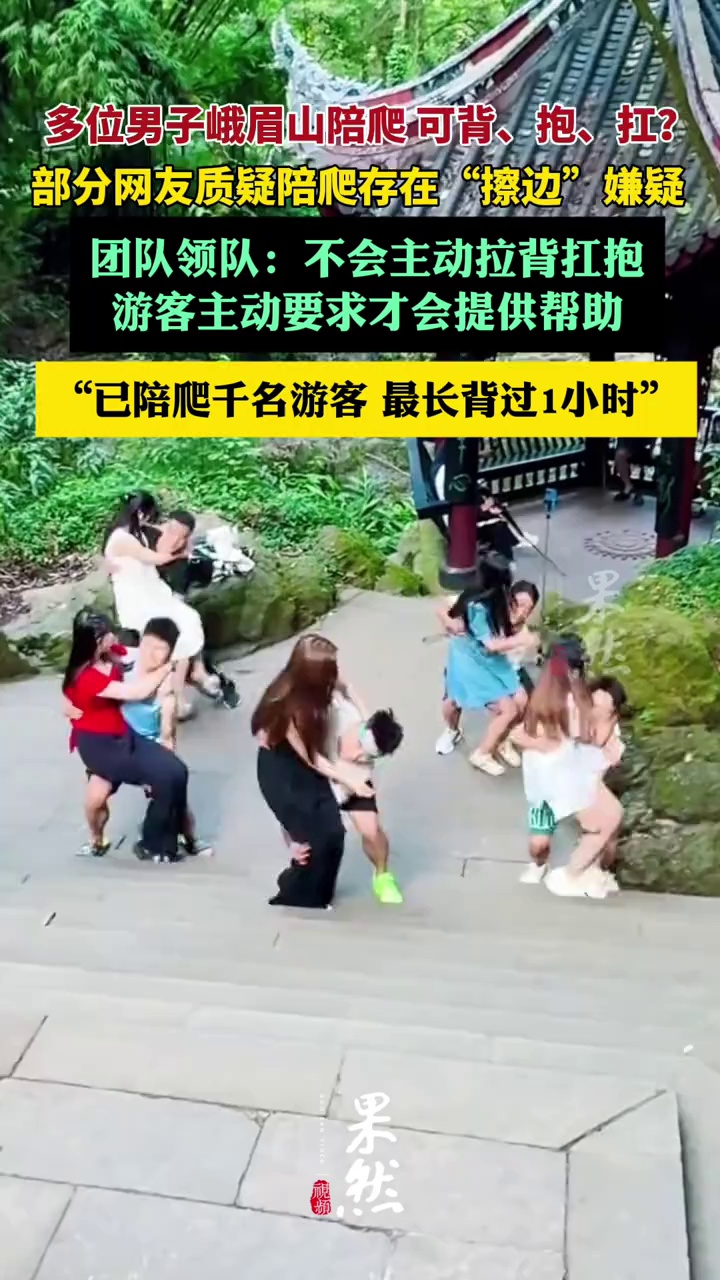 峨眉山陪爬团队：已陪爬千名游客九成为女性，不会主动拉背扛抱（红星新闻）