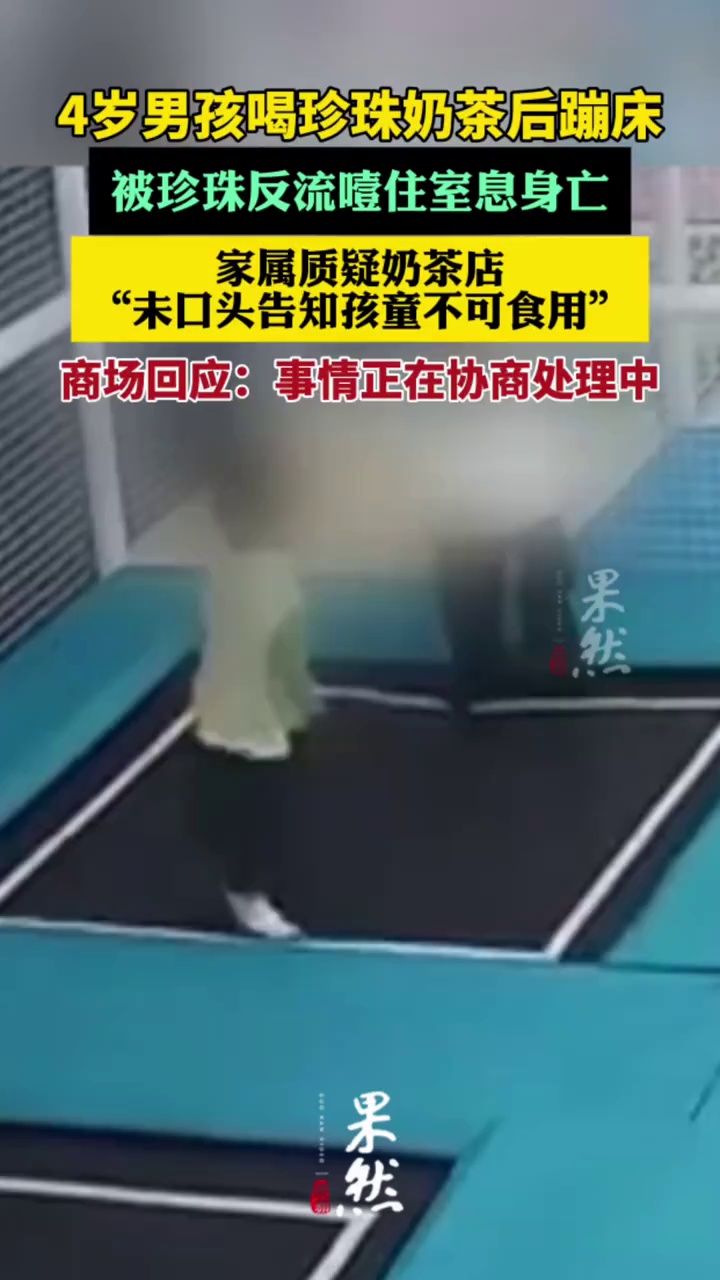 4岁男童喝珍珠奶茶后蹦床窒息身亡