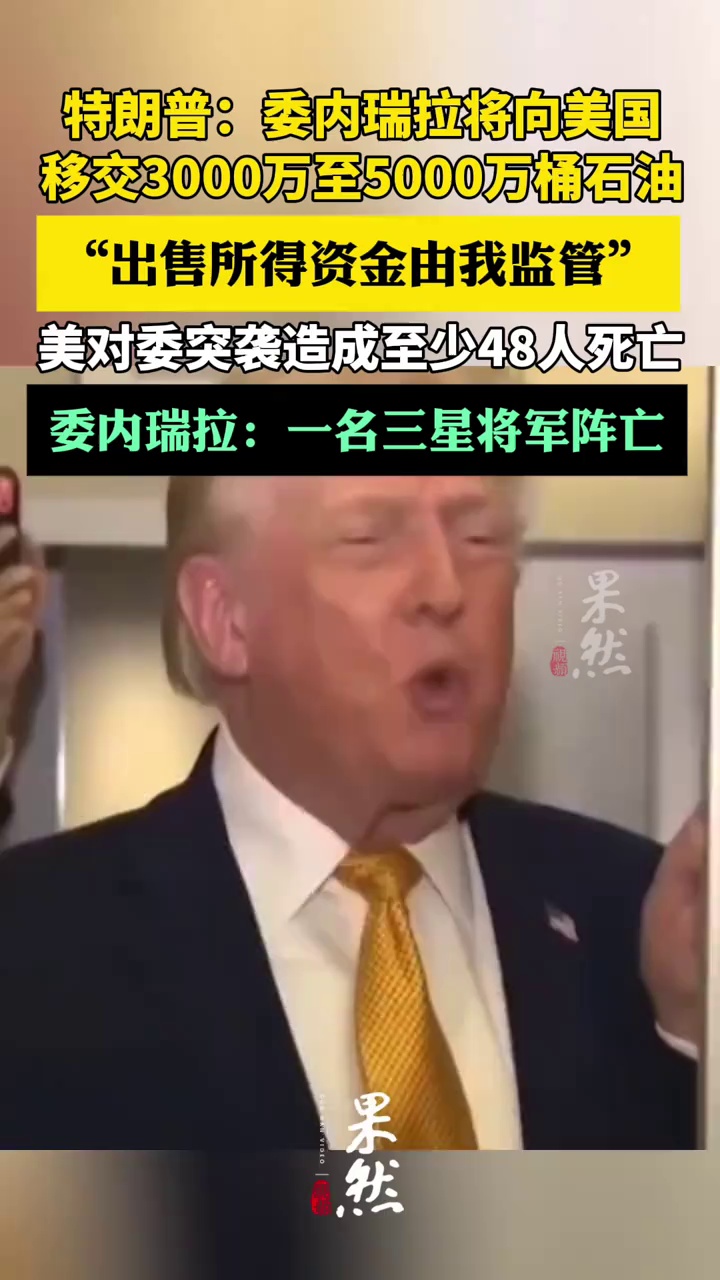 特朗普：委内瑞拉将向美国移交3000万至5000万桶石油，出售所得资金由我监管