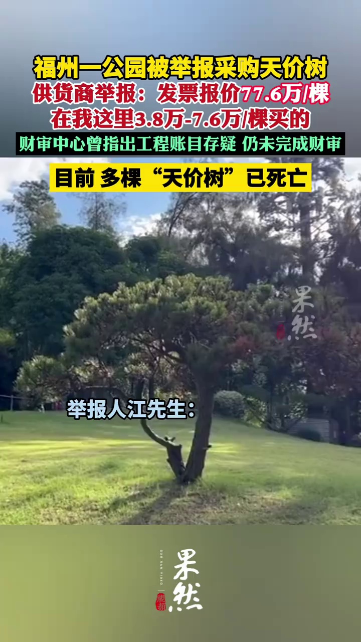 福州一公园被举报采购天价树每棵近80万（新京报）