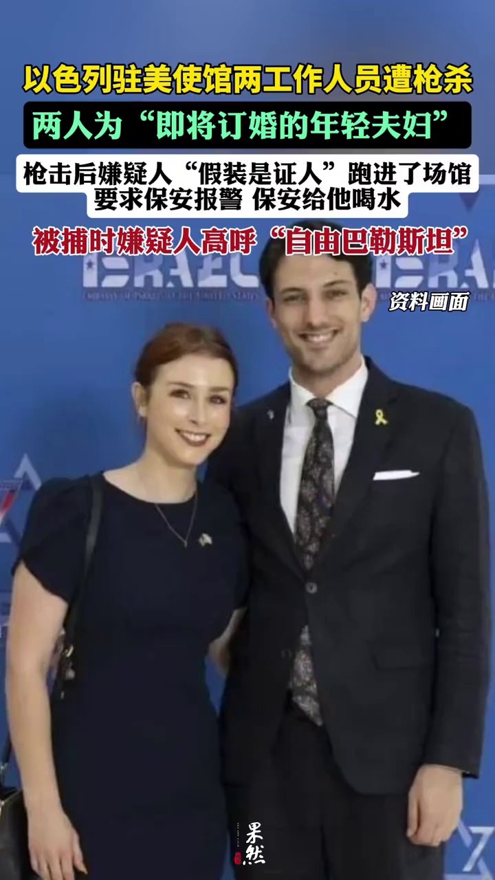 两名以色列驻美大使馆工作人员在华盛顿特区一家犹太博物馆外遭枪杀。（观察者网）
