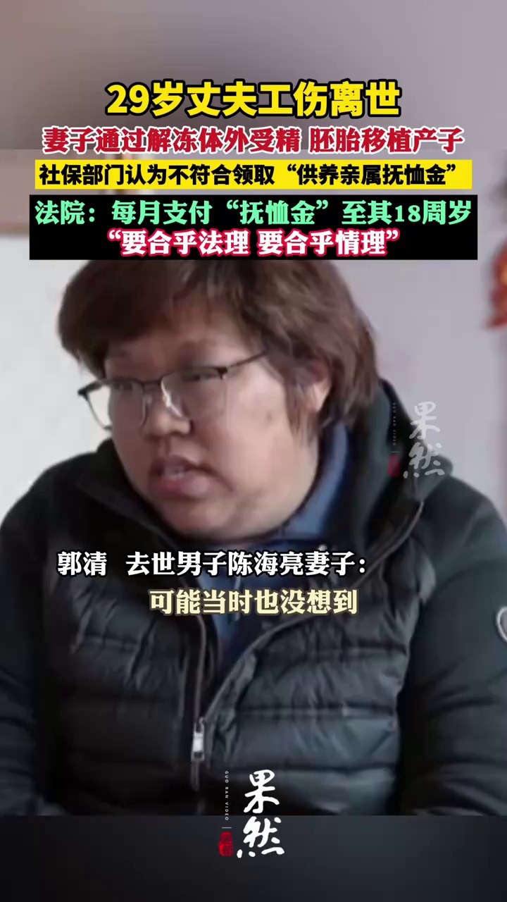 29岁丈夫工伤离世，妻子通过解冻体外受精胚胎移植怀孕产子，法院判决：社保中心每月支付“抚恤金”至其18周岁时止
