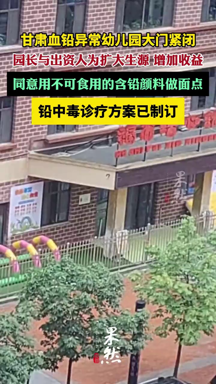 天水涉事幼儿园园长同意用颜料做面点（央视新闻）