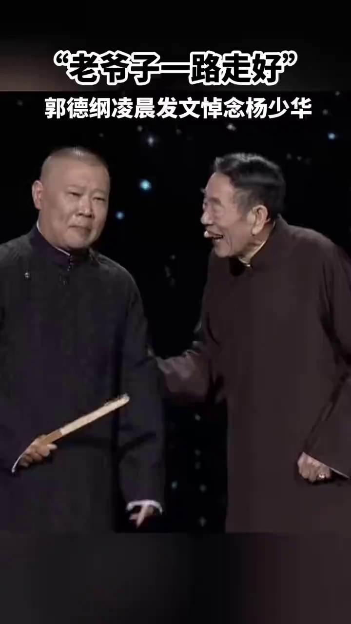 天津市曲艺团发布讣告：著名相声表演艺术家，杨少华先生于7月9日因病去世，享年94岁