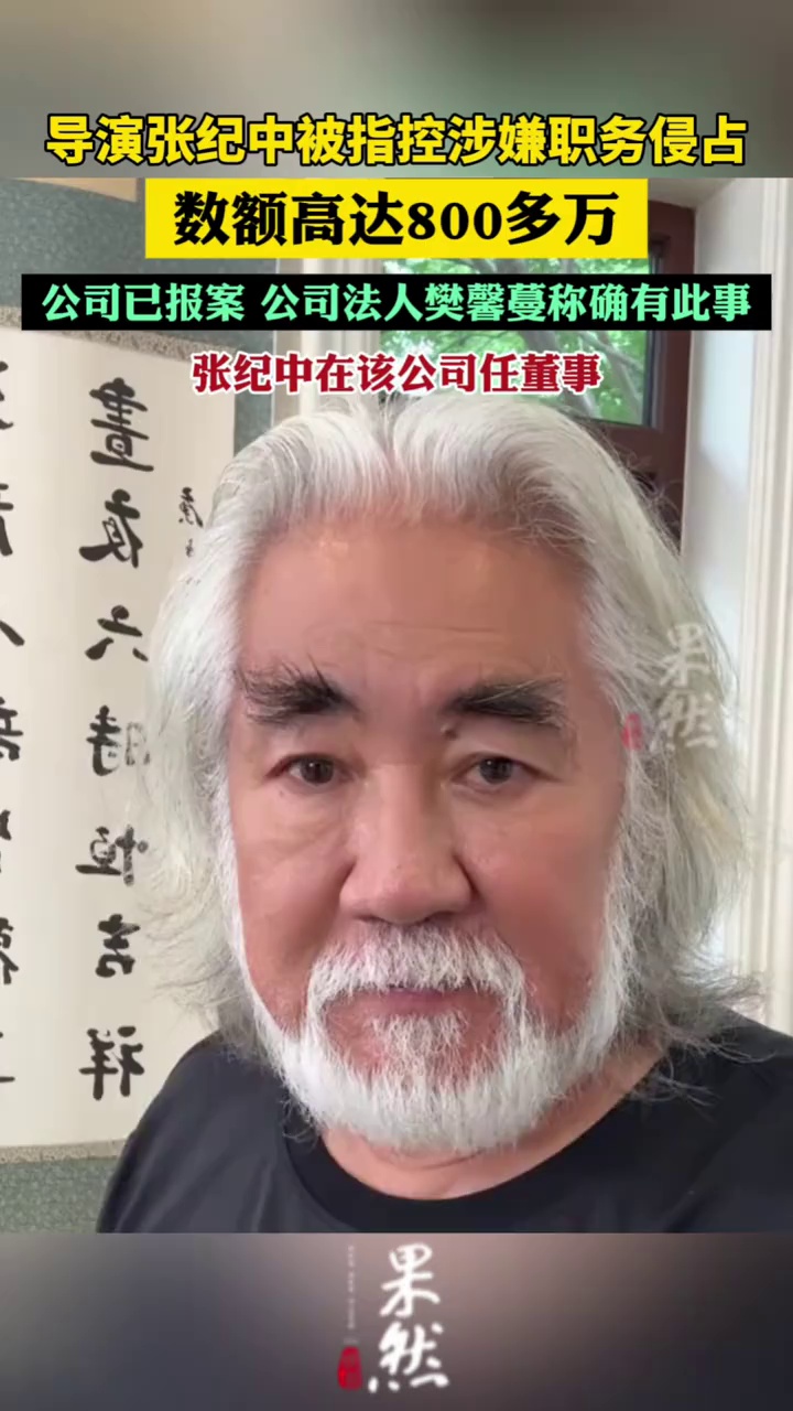 导演张纪中被指控涉嫌职务侵占