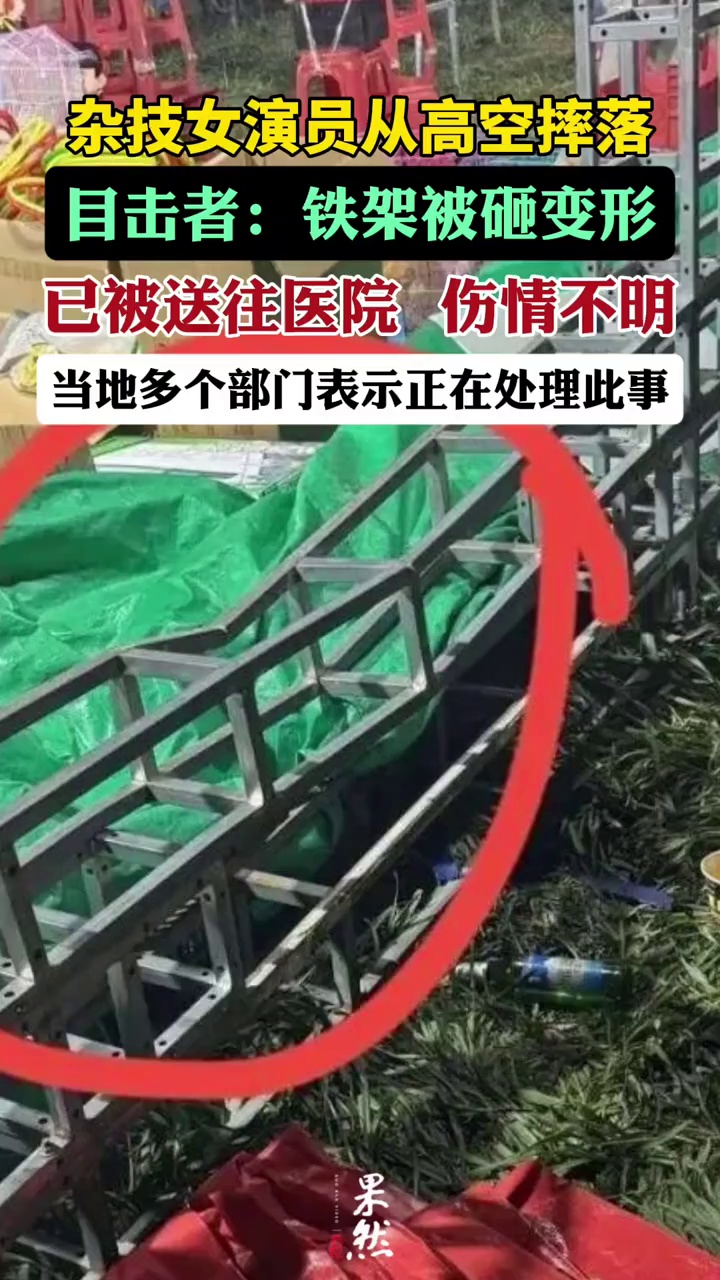 河南一女演员从高空摔落，目击者：铁架被砸变形。