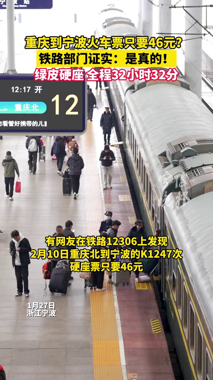 重庆到宁波火车票只要46元？铁路部门证实：是真的！绿皮硬座全程32小时32分