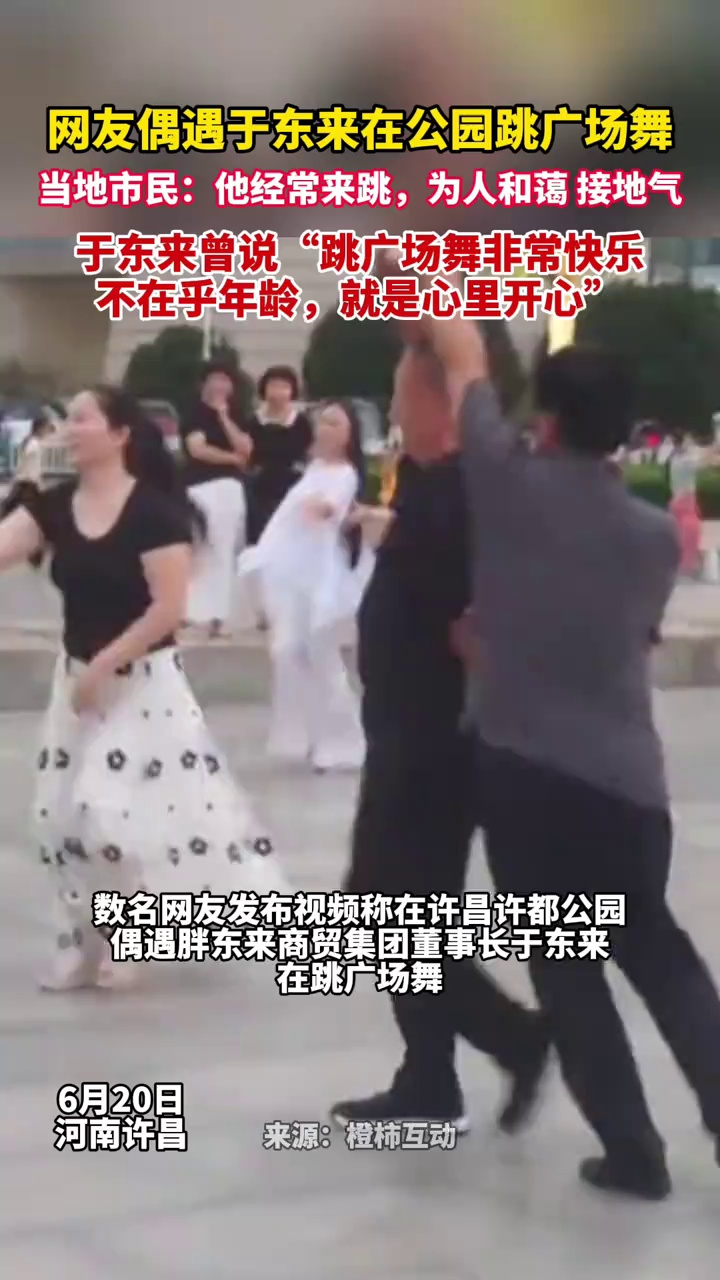 网友偶遇于东来在公园跳广场舞，当地市民：他经常来跳，为人和蔼，接地气