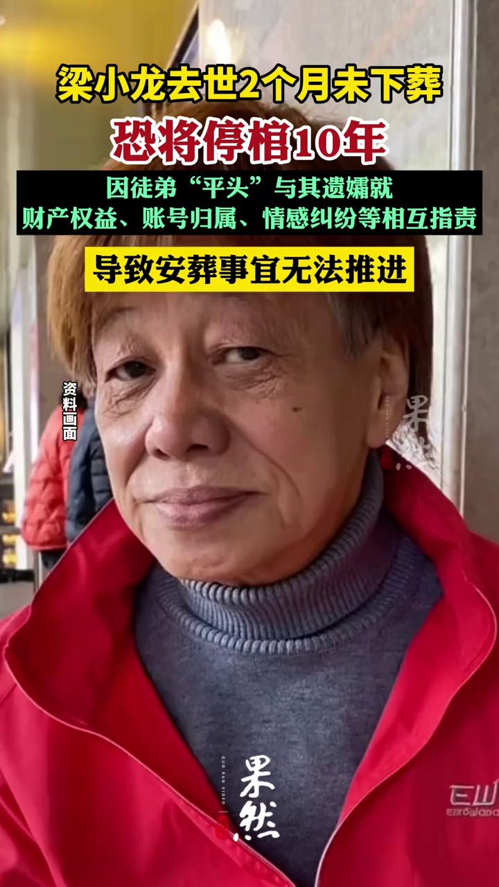 梁小龙去世2月未下葬恐将停棺10年