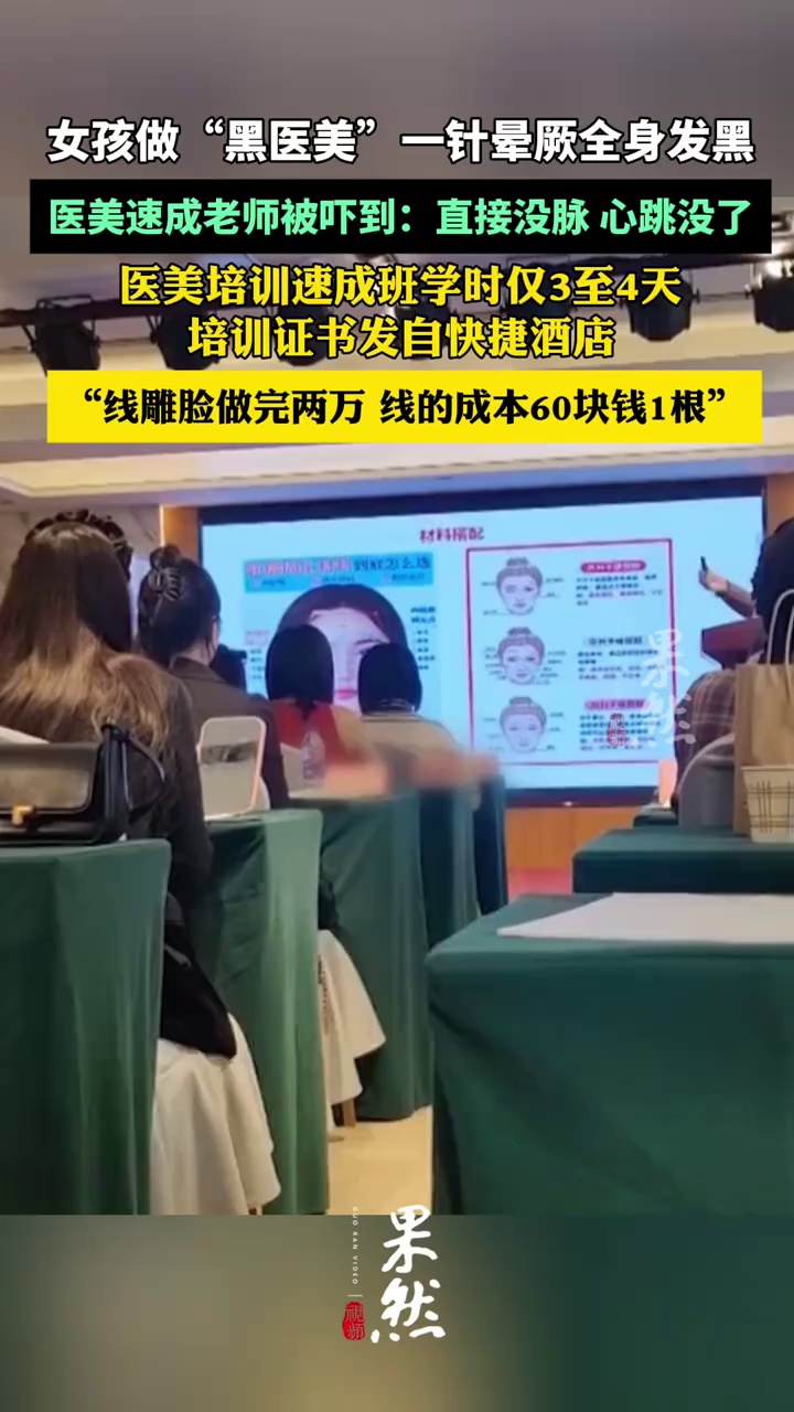 女孩做黑医美一针晕厥全身发黑，医美速成老师被自己操作吓到了（央视新闻）