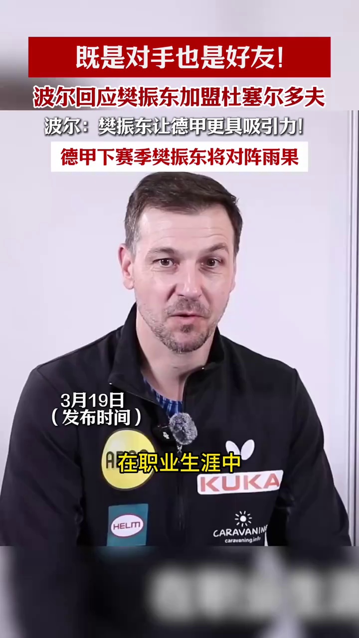 既是对手也是好友！波尔回应樊振东加盟杜塞尔多夫，樊振东让德甲更具吸引力！