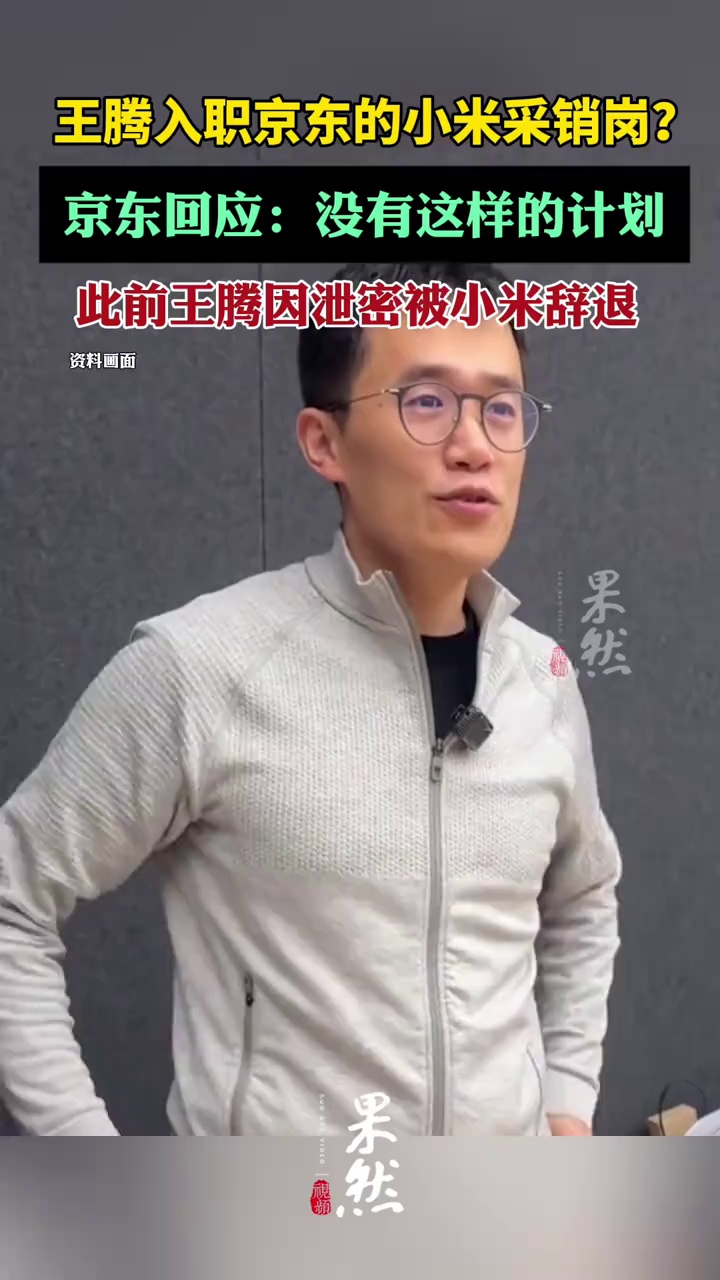 王腾入职京东小米采销岗？京东回应（蓝鲸新闻、大河报）