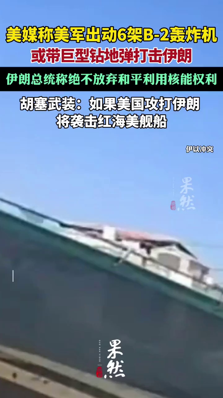 美媒称美军出动6架B-2轰炸机（新华网）