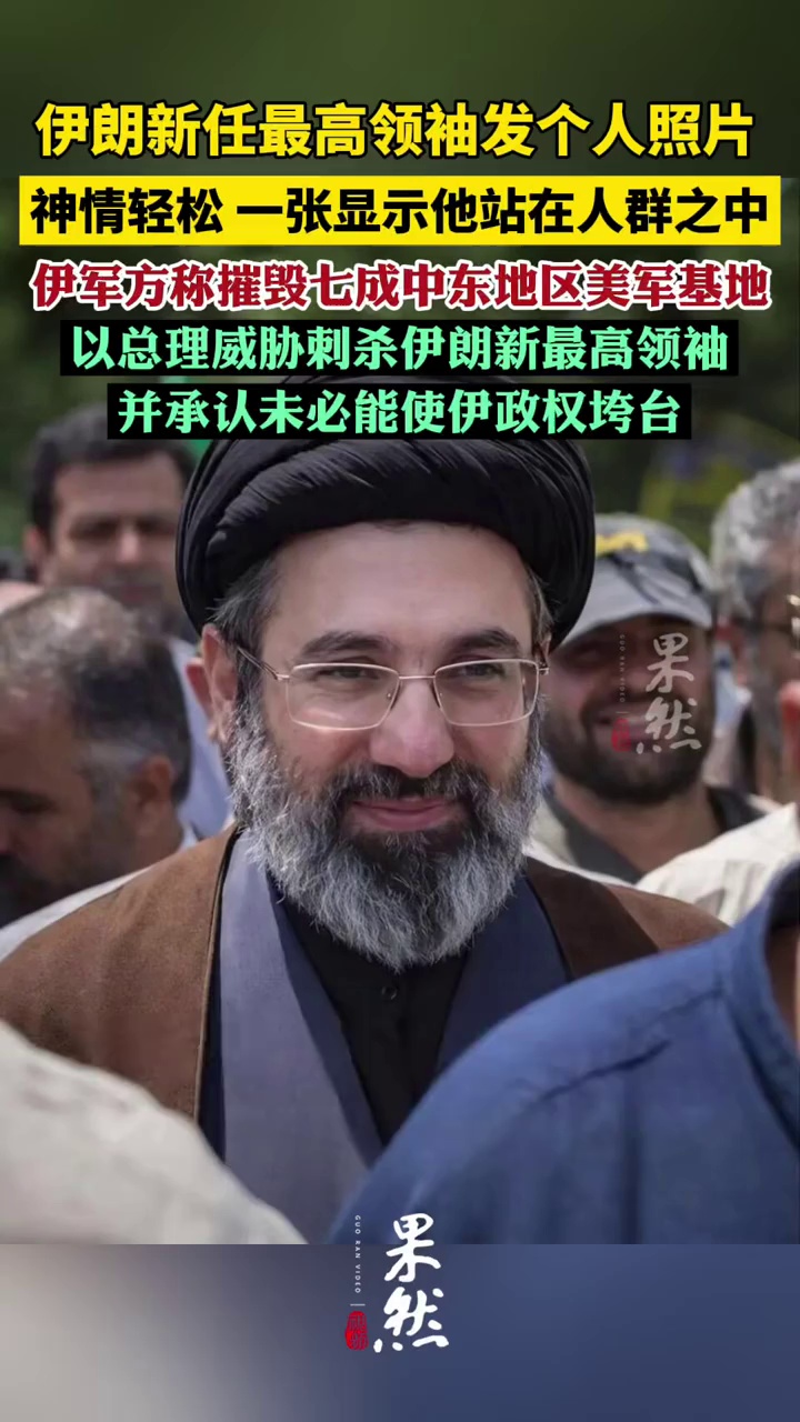 伊朗新任最高领袖发布4张个人照片，神情轻松，其中一张显示他站在人群之中