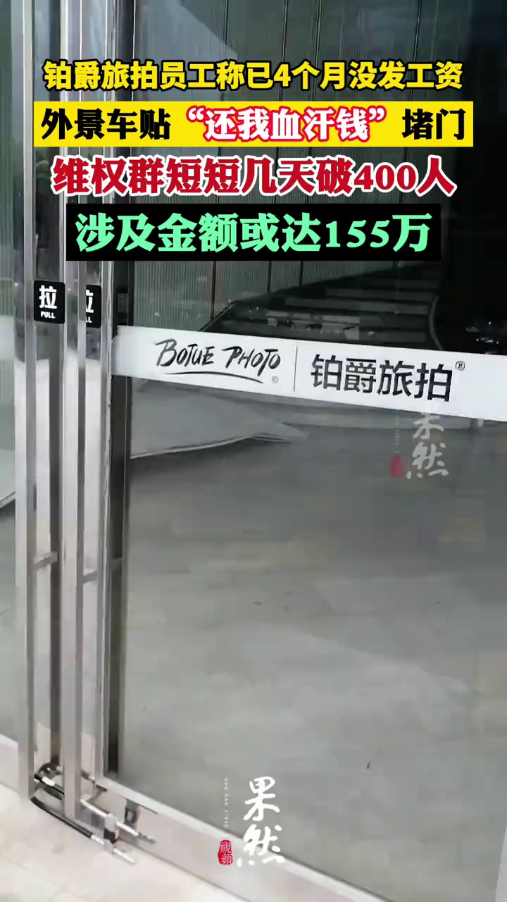 铂爵旅拍员工称已4个月没发工资 维权群涉及金额或达155万（中国新闻周刊）