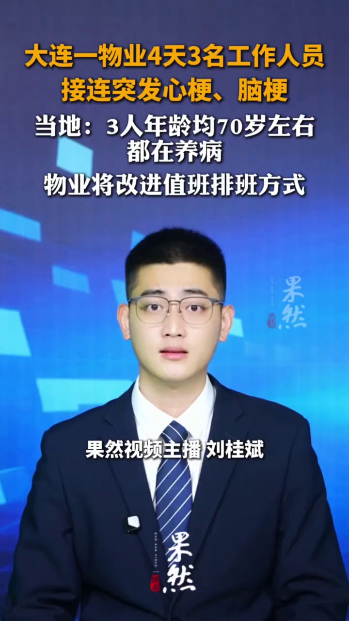 大连一物业4天3名工作人员接连突发心梗、脑梗