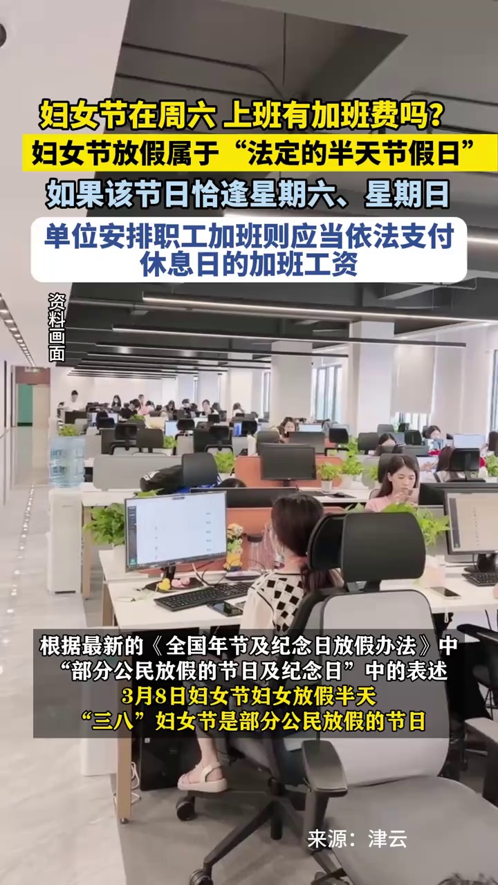 妇女节在周六，上班有加班费吗？单位安排职工加班则应当依法支付休息日的加班工资