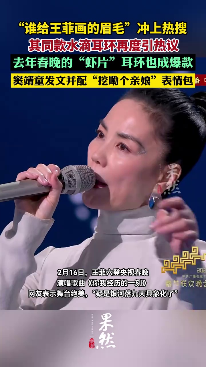 “谁给王菲画的眉毛”冲上热搜，其同款水滴耳环再度引热议 