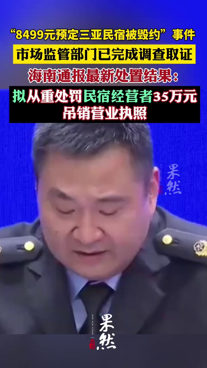 “8499元预定三亚民宿被毁约”事件完成调查取证，海南通报处置结果：拟从重处罚民宿经营者35万元，吊销营业执照